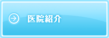 医院紹介