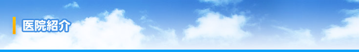 医院紹介