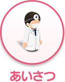 あいさつ