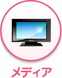 メディア