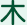 木曜日