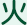 火曜日