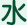 水曜日