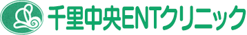 千里中央ENTクリニック