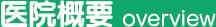 病院概要