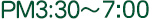 PM3時30分～7時30分