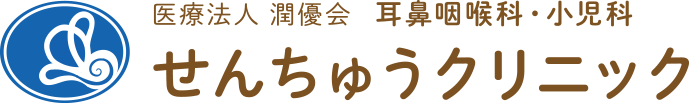 医療法人潤優会　耳鼻咽喉科・小児科せんちゅうクリニック