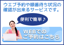 WEBでのご予約はこちら：ウエブ予約や順番待ち状況の確認が出来るサービスです。