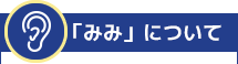 「みみ」について