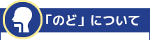 「のど」について