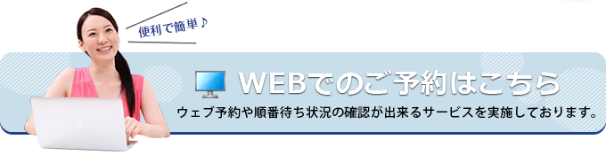 WEBでのご予約はこちら