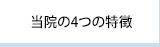 当院の4つの特徴