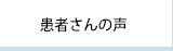 患者さんの声