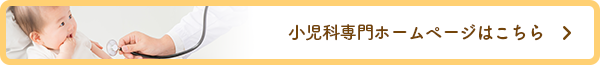 小児科専門ホームページはこちら