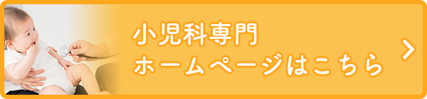 小児科専門ホームページはこちら