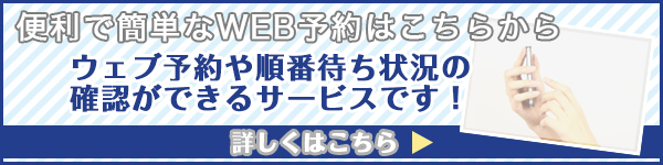 ウェブ予約はこちらから